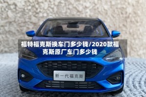 福特福克斯换车门多少钱/2020款福克斯原厂车门多少钱