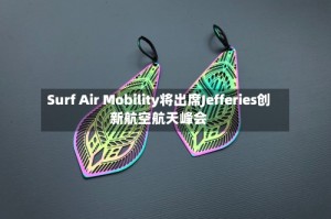 Surf Air Mobility将出席Jefferies创新航空航天峰会