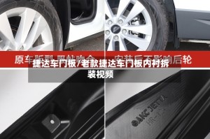 捷达车门板/老款捷达车门板内衬拆装视频