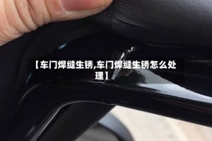 【车门焊缝生锈,车门焊缝生锈怎么处理】