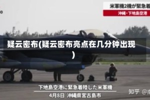 疑云密布(疑云密布亮点在几分钟出现)