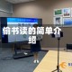 偷书读的简单介绍