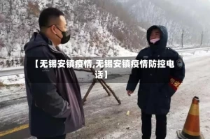 【无锡安镇疫情,无锡安镇疫情防控电话】