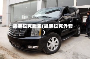 凯迪拉克服装(凯迪拉克外套)