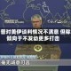 特朗普对美伊谈判情况不满意 但称更倾向于不发动更多打击