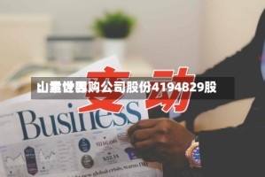山金世界：累计回购公司股份4194829股