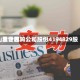 山金世界：累计回购公司股份4194829股