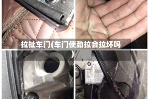 拉扯车门(车门使劲拉会拉坏吗)