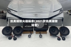 凯美瑞防火墙隔音(2021款凯美瑞做隔音)