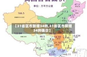 【31省区市新增34例,31省区市新增34例确诊】