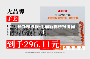 【最新棉纱报价,最新棉纱报价网】