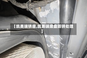 【凯美瑞锈底,凯美瑞底盘防锈处理】