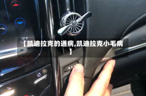 【凯迪拉克的通病,凯迪拉克小毛病】