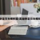 英雄联盟符文模拟器/英雄联盟符文模拟器怎么用