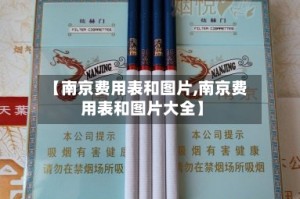 【南京费用表和图片,南京费用表和图片大全】