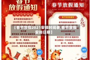 【春节放假2021安排时间表,春节放假安排日期】