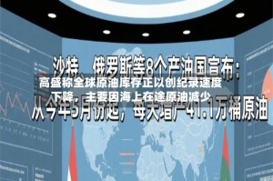 高盛称全球原油库存正以创纪录速度下降，主要因海上在途原油减少
