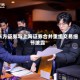 东方证券与上海证券合并重组交易细节披露