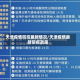 天津疫情防控最新情况/天津疫情最新防疫政策
