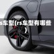 rs车型(rs车型有哪些)