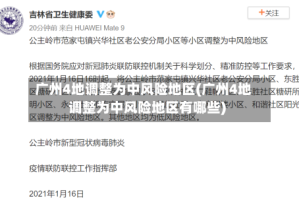 广州4地调整为中风险地区(广州4地调整为中风险地区有哪些)