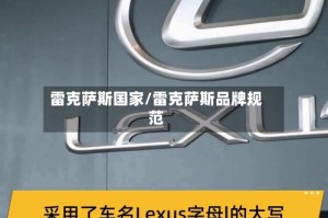 雷克萨斯国家/雷克萨斯品牌规范