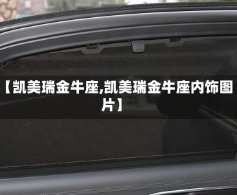 【凯美瑞金牛座,凯美瑞金牛座内饰图片】