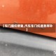 【车门腐烂修复,汽车车门烂透怎样补】