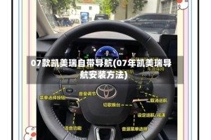07款凯美瑞自带导航(07年凯美瑞导航安装方法)