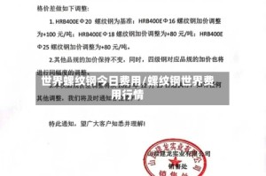 世界螺纹钢今日费用/螺纹钢世界费用行情