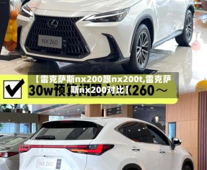 【雷克萨斯nx200跟nx200t,雷克萨斯nx200对比】