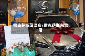 雷克萨斯菏泽店/雷克萨斯东营店