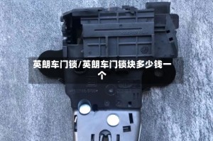 英朗车门锁/英朗车门锁块多少钱一个