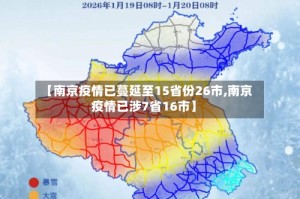 【南京疫情已蔓延至15省份26市,南京疫情已涉7省16市】