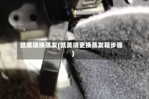 凯美瑞换蒸发(凯美瑞更换蒸发箱步骤)