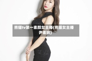 熊猫tv第一素颜女主播(熊猫女主播尹素婉)