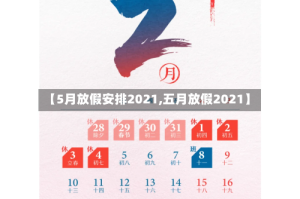 【5月放假安排2021,五月放假2021】