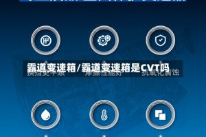 霸道变速箱/霸道变速箱是CVT吗