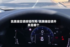 凯美瑞空调按钮作用/凯美瑞空调开关是哪个