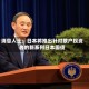 消息人士：日本将推出针对散户投资者的新系列日本国债
