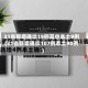31省新增确诊19例其中本土9例(31省新增确诊107例本土90例)
