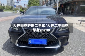 大连雷克萨斯二手车/大连二手雷克萨斯es200