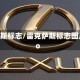 雷克萨斯标志/雷克萨斯标志图片logo