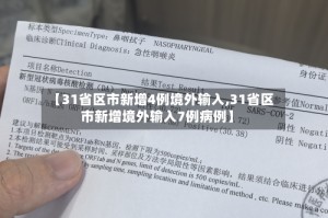 【31省区市新增4例境外输入,31省区市新增境外输入7例病例】