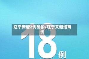 辽宁新增2例确诊/辽宁又新增两例
