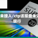 ctp行情未接入/ctp该报盘未连接到银行