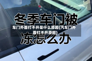 车门外面打不开是什么原因(汽车门外面打不开原因)