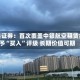 东吴证券：首次覆盖中银航空租赁给予“买入”评级 长期价值可期