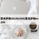 雷克萨斯2018ls500/雷克萨斯es200