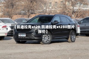 【凯迪拉克xt28,凯迪拉克xt280图片报价】